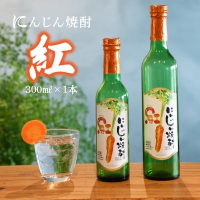 にんじん焼酎　紅　300ml×1本 へきなん美人使用　H009-034