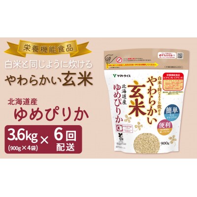 やわらかい玄米 ゆめぴりか 900g×4袋　※定期便6回　H074-647
