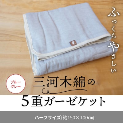 ふっくらやさしい三河木綿の5重ガーゼハーフケット(ブルーグレー)　H036-010