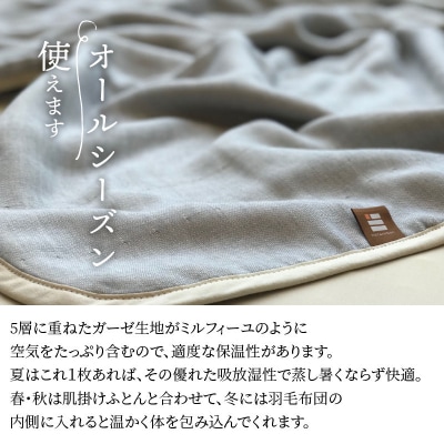 ふっくらやさしい三河木綿の5重ガーゼハーフケット(ブルーグレー)　H036-010
