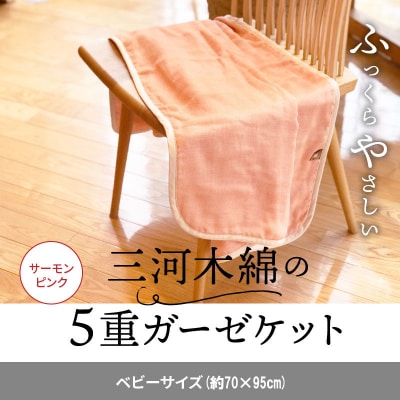 ふっくらやさしい三河木綿の5重ガーゼベビーケット(サーモンピンク)　H036-012