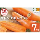 (TVで紹介)訳あり!こどもも食べられる甘み!「マドンナキャロット」 7kg H105-135