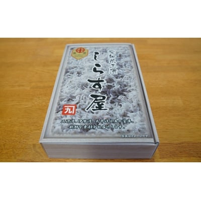 しらす屋のしらす干し500g　H006-075