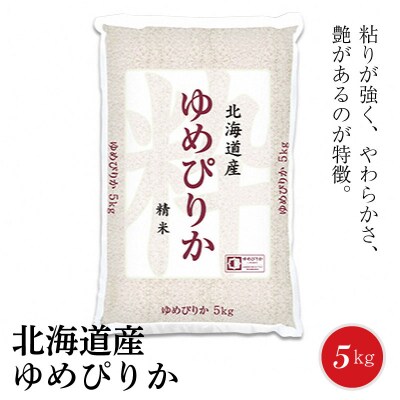 北海道産ゆめぴりか 5kg ホクレン認定マーク付 H074-321