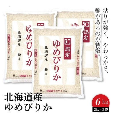 北海道産ゆめぴりか 6kg(2kg×3袋) ホクレン認定マーク付　H074-329