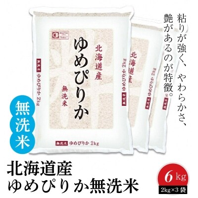 北海道産ゆめぴりか 無洗米 6kg(2kg×3袋) ホクレン認定マーク付　H074-332