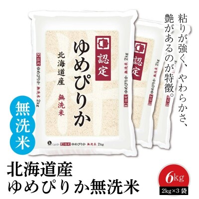 北海道産ゆめぴりか 無洗米 6kg(2kg×3袋) ホクレン認定マーク付 H074