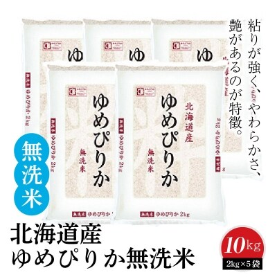 北海道産ゆめぴりか 無洗米 10kg(2kg×5袋) ホクレン認定マーク付　H074-333