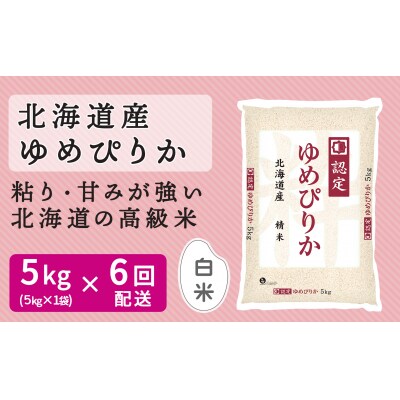 北海道産ゆめぴりか 5kg ホクレン認定マーク付 ※6回定期便　H074-511