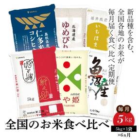 全国のお米食べ比べ 5kg ※6回定期便 安心安全なヤマトライス H074-394
