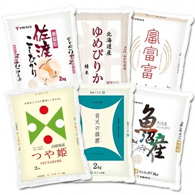 全国のお米食べ比べ 2kg ※6回定期便 安心安全なヤマトライス H074-229