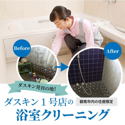 〈碧南市内住居限定〉ダスキン発祥の地!ダスキン1号店の浴室クリーニング! H133-007