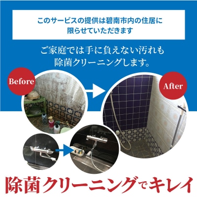 〈碧南市内住居限定〉ダスキン発祥の地!ダスキン1号店の浴室クリーニング! H133-007