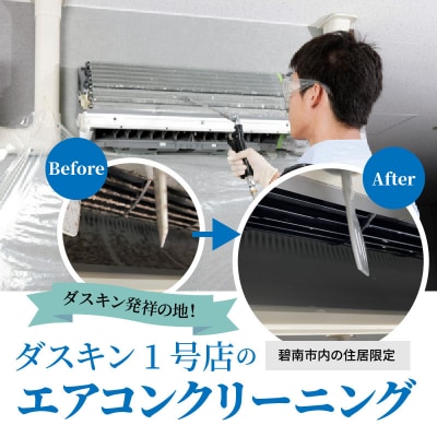 〈碧南市内住居限定〉ダスキン発祥の地!ダスキン1号店のエアコンクリーニング! H133-006