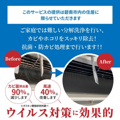 〈碧南市内住居限定〉ダスキン発祥の地!ダスキン1号店のエアコンクリーニング! H133-004