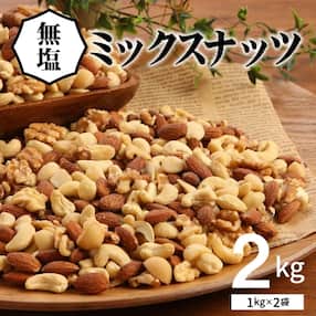 4種 無塩ミックスナッツ 2kg(1kg×2袋) H059-064
