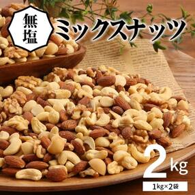 4種 無塩ミックスナッツ 2kg(1kg×2袋) H059-064