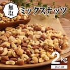 4種 無塩ミックスナッツ 2kg(1kg×2袋)  H059-151