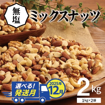 【年内発送】 4種 無塩ミックスナッツ 2kg(1kg×2袋)  H059-151_Dec