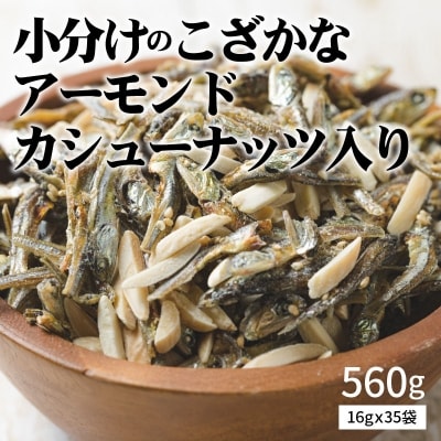小分け アーモンドフィッシュ カシューナッツ入り 560g(16g×35袋) H059-037