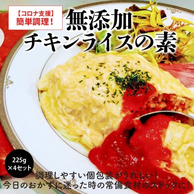 【コロナ支援】簡単調理!無添加 チキンライスの素 225g×4セット　H080-050