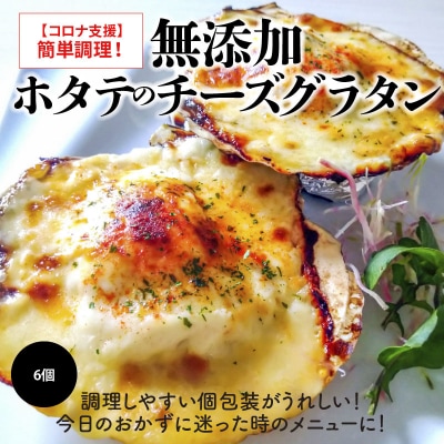 【コロナ支援】簡単調理!無添加 ホタテのチーズグラタン 6個　H080-033