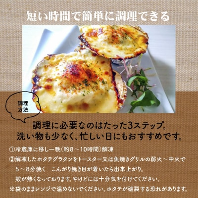 【コロナ支援】簡単調理!無添加 ホタテのチーズグラタン 6個　H080-033