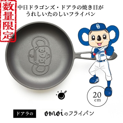 (某テレビ番組で紹介)訳あり 中日ドラゴンズのドアラとおもいのフライパンコラボ品 H051-215