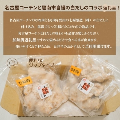  訳あり 増量 レンジで簡単!名古屋コーチン白だし唐揚げ 1.2kg　H001-075