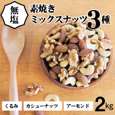 3種 無塩のミックスナッツ 2kg(1kg×2袋) H059-042