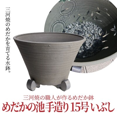 三河焼の職人が作るめだか鉢(めだかの池 手造り 15号 いぶし)　H100-027