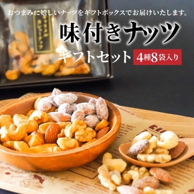 【大人の贅沢】味付きナッツ　ギフトセット　4種8袋入り　H059-100