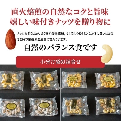 【大人の贅沢】味付きナッツ　ギフトセット　4種8袋入り　H059-100