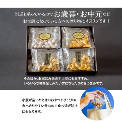【大人の贅沢】味付きナッツ　ギフトセット　4種8袋入り　H059-100