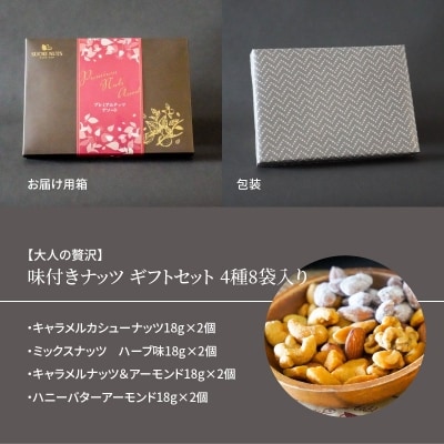 【大人の贅沢】味付きナッツ　ギフトセット　4種8袋入り　H059-100