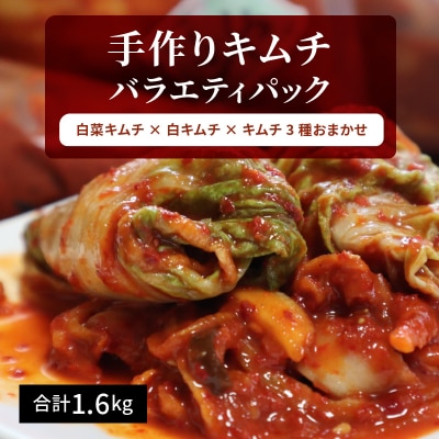 合計1.6kg 手作りキムチパック(白菜キムチ×白キムチ×キムチ3種おまかせ) H129-006