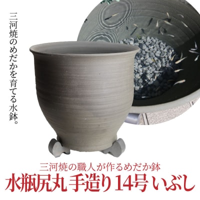 三河焼の職人が作るめだか鉢(水瓶尻丸 手造り 14号 いぶし)　H100-024