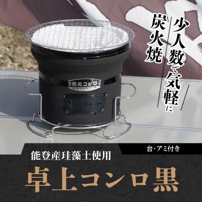 卓上コンロ黒(台・アミ付き) H023-010 | お礼品詳細 | ふるさと納税