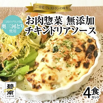 碧南DELIシリーズ お肉惣菜 無添加 チキンドリアソース 4食セット　H080-053