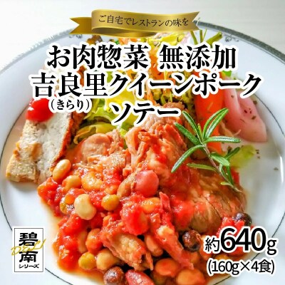 お肉惣菜 無添加 吉良里(きらり)クイーンポークソテー約640g(160g×4食)H080-054