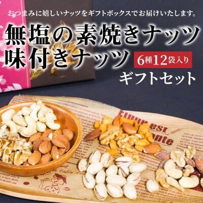 大人の贅沢 無塩の素焼きナッツ 味付きナッツ ギフトセット 6種12袋入り H059 041 お礼品詳細 ふるさと納税なら さとふる