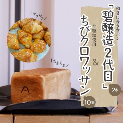 和食に合う食パン「碧醸造2代目」×2本&全粒粉使用ちびクロワッサン10個　H087-008