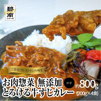 碧南DELIシリーズお肉惣菜無添加とろける牛すじカレー約800g(200g×4食)H080-037