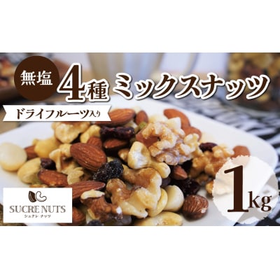 【ドライフルーツ入り】無塩のミックスナッツ4種 1kg　H059-193