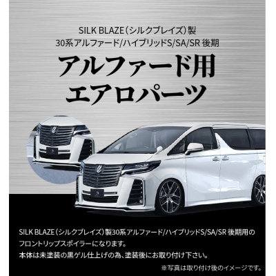 シルクブレイズ 30アルファード S/SA/SR後期 フロントスポイラー 未塗装品　H142-001