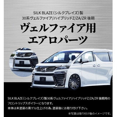 フロントスポイラー 30系ヴェルファイア Z/ZA/ZR後期 未塗装品　H142-007