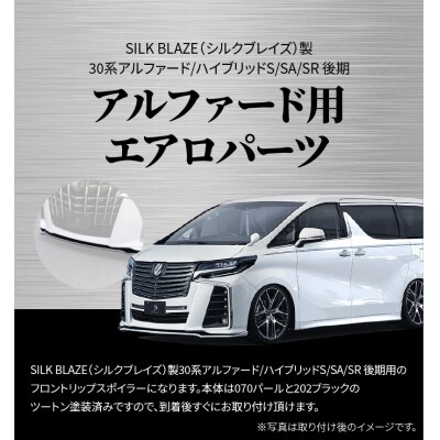 フロントスポイラー 30アルファード S/SA/SR後期 070/202塗装済み　H142-004