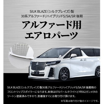 フロントスポイラー 30アルファード S/SA/SR後期 070/YR562　H142-005