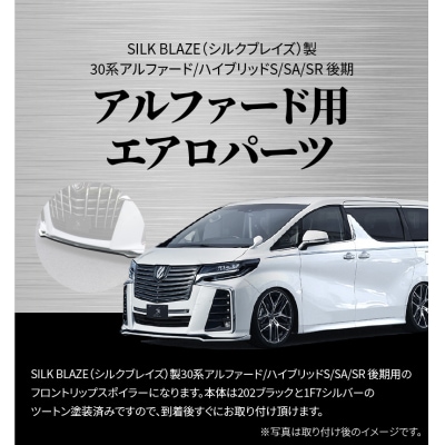 フロントスポイラー 30アルファード S/SA/SR後期 202/1F7 塗装済み　H142-006