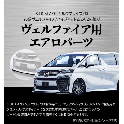 フロントスポイラー 30系ヴェルファイア Z/ZA/ZR後期 070/202　H142-010